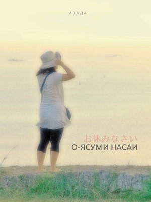 cover image of О-ясуми насаи (на русском языке)
